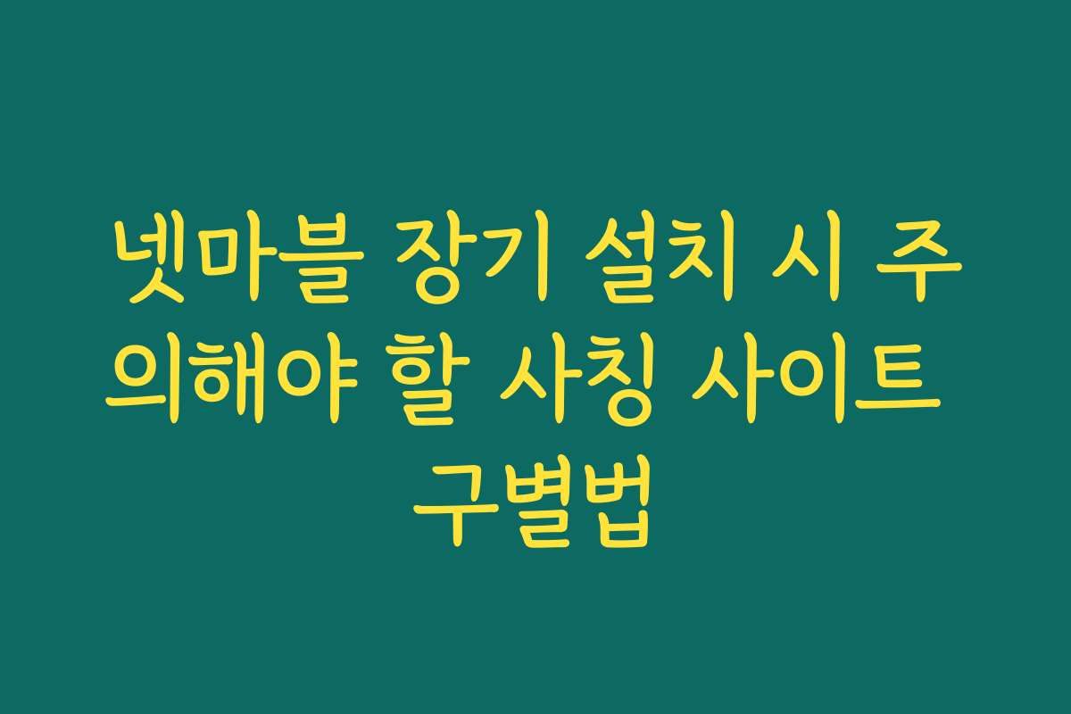 넷마블 장기 설치 시 주의해야 할 사칭 사이트 구별법 넷마블 장기 설치 시 주의해야 할 사칭 사이트 구별법