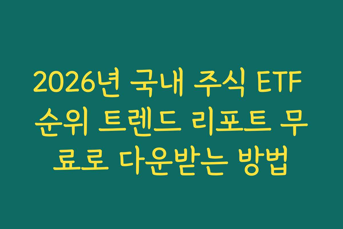 2026년 국내 주식 ETF 순위 트렌드 리포트 무료로 다운받는 방법