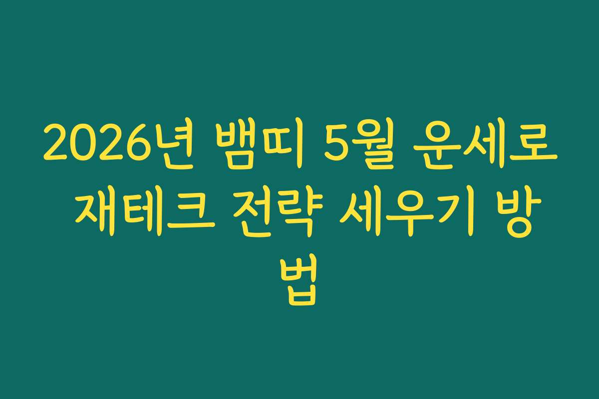 2026년 뱀띠 5월 운세로 재테크 전략 세우기 방법