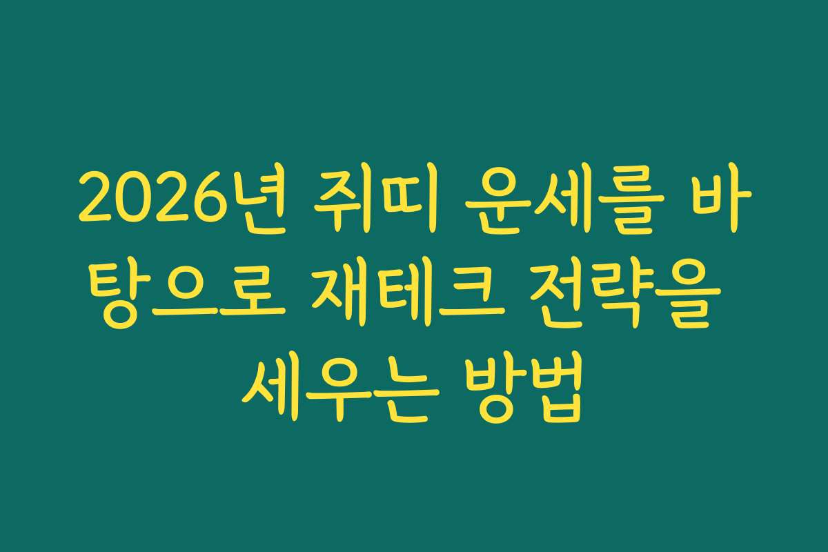2026년 쥐띠 운세를 바탕으로 재테크 전략을 세우는 방법