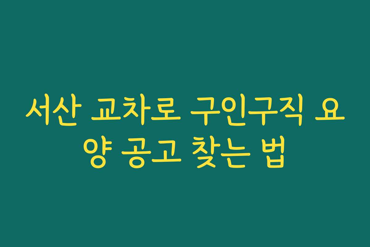 서산 교차로 구인구직 요양 공고 찾는 법 서산 교차로 구인구직 요양 공고 찾는 법
