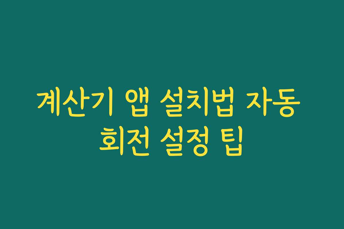 계산기 앱 설치법 자동 회전 설정 팁
