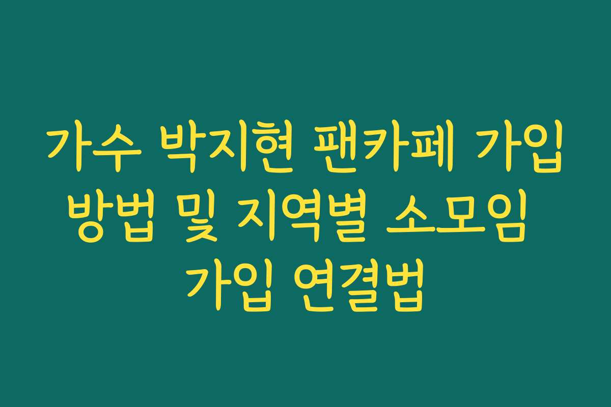 가수 박지현 팬카페 가입방법 및 지역별 소모임 가입 연결법