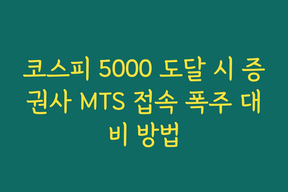 코스피 5000 도달 시 증권사 MTS 접속 폭주 대비 방법 코스피 5000 도달 시 증권사 MTS 접속 폭주 대비 방법