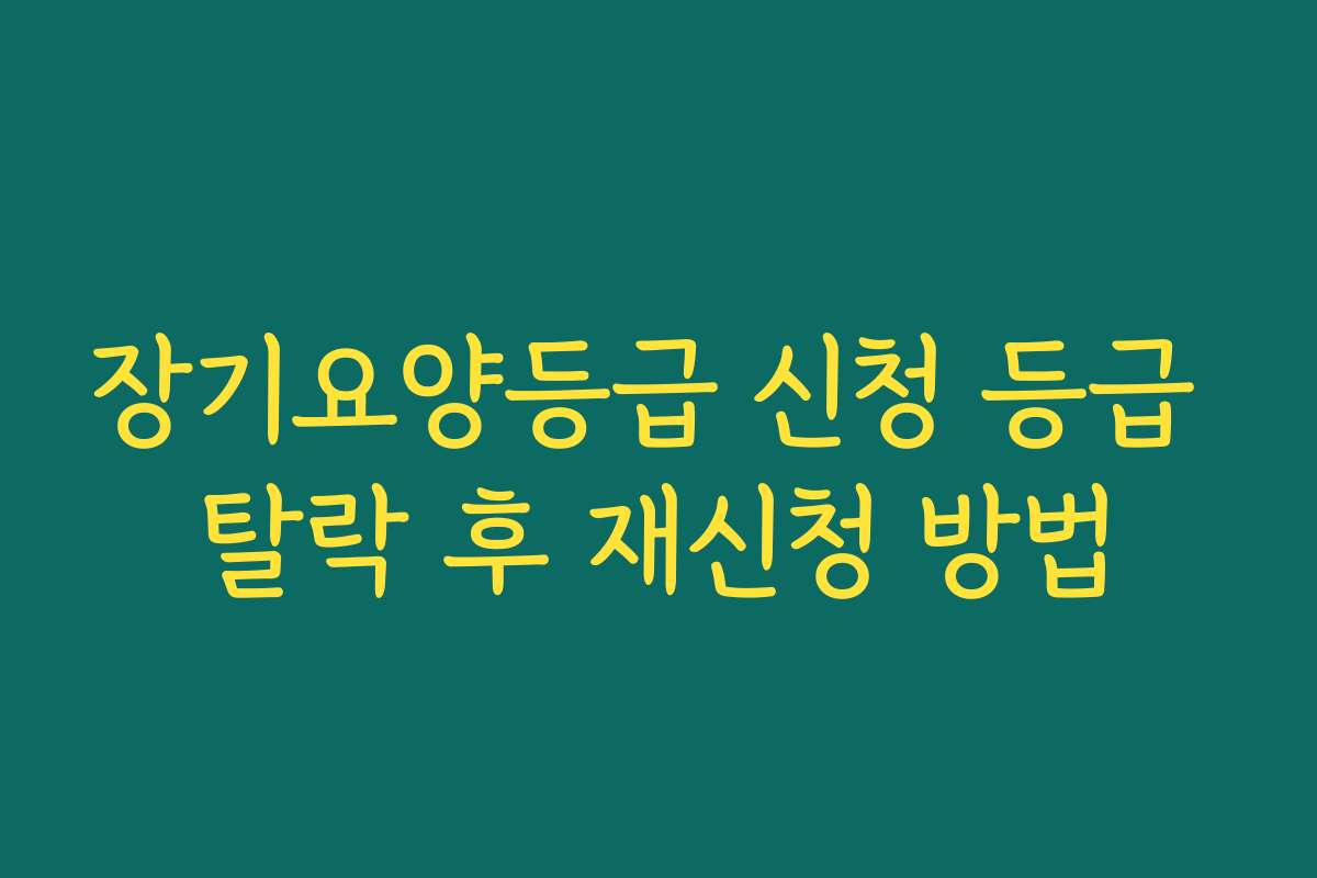 장기요양등급 신청 등급 탈락 후 재신청 방법