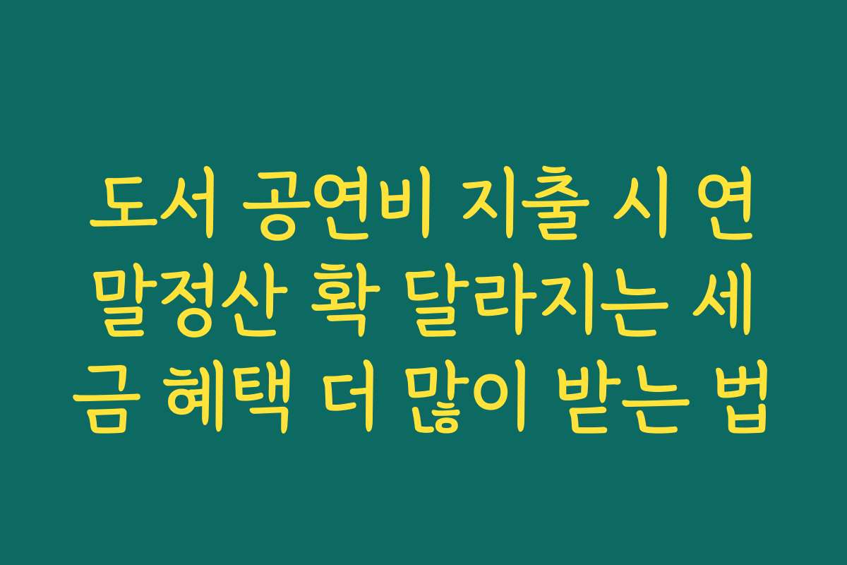 도서 공연비 지출 시 연말정산 확 달라지는 세금 혜택 더 많이 받는 법 도서 공연비 지출 시 연말정산 확 달라지는 세금 혜택 더 많이 받는 법