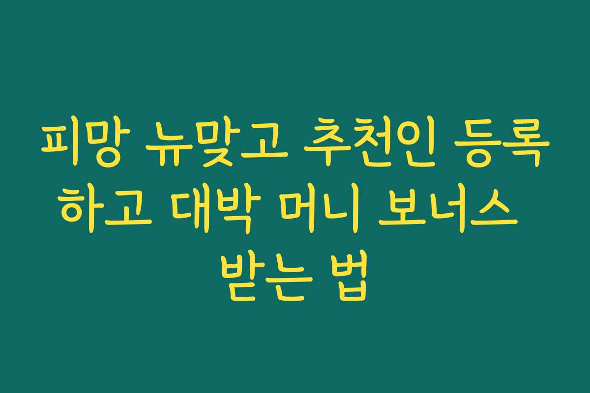 피망 뉴맞고 추천인 등록하고 대박 머니 보너스 받는 법