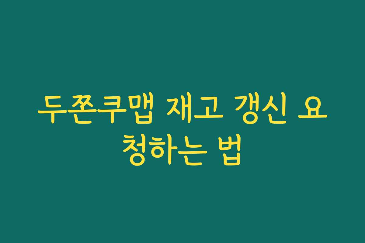 두쫀쿠맵 재고 갱신 요청하는 법