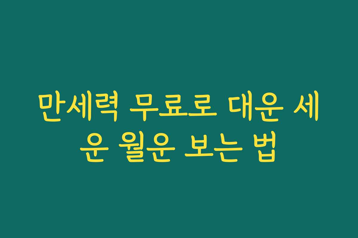 만세력 무료로 대운 세운 월운 보는 법 만세력 무료로 대운 세운 월운 보는 법
