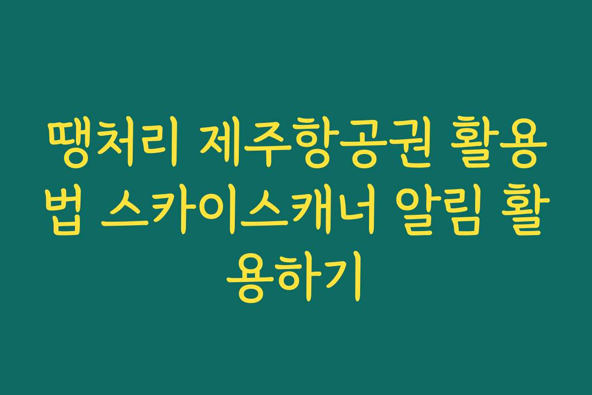 땡처리 제주항공권 활용법 스카이스캐너 알림 활용하기