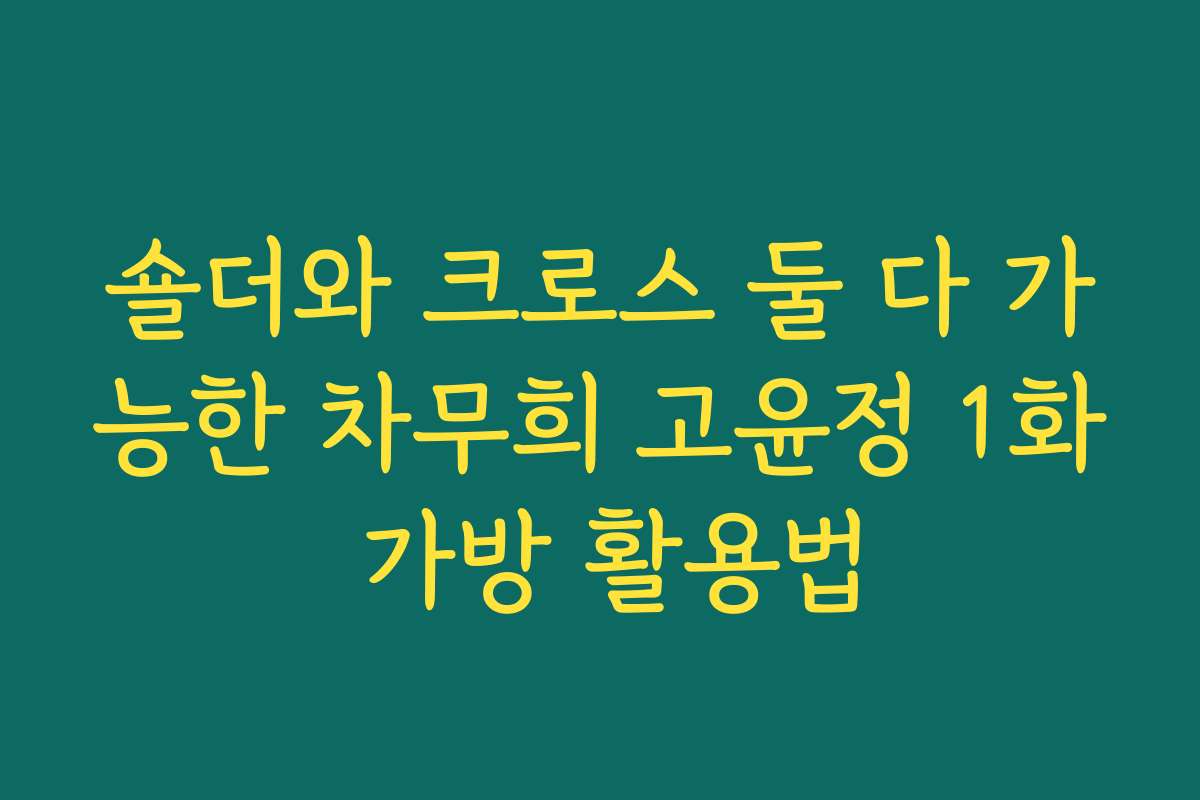 숄더와 크로스 둘 다 가능한 차무희 고윤정 1화 가방 활용법