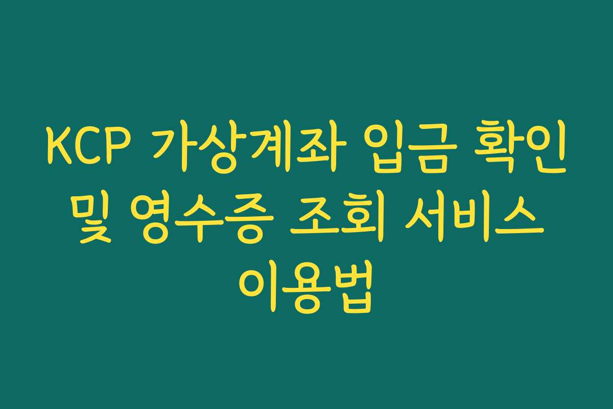 KCP 가상계좌 입금 확인 및 영수증 조회 서비스 이용법