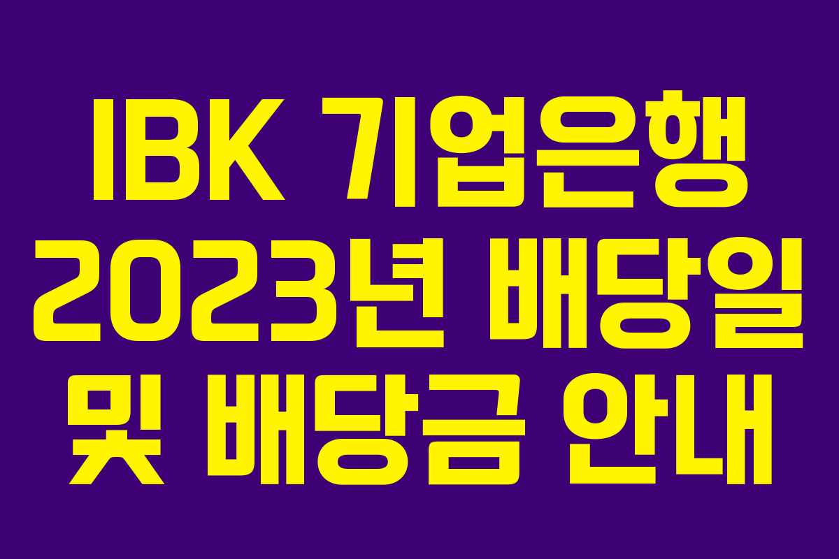 IBK 기업은행 2023년 배당일 및 배당금 안내