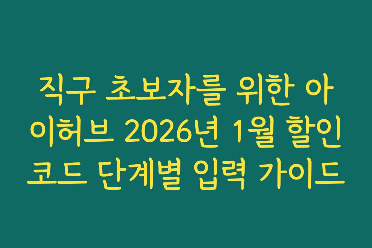 직구 초보자를 위한 아이허브 2026년 1월 할인코드 단계별 입력 가이드
