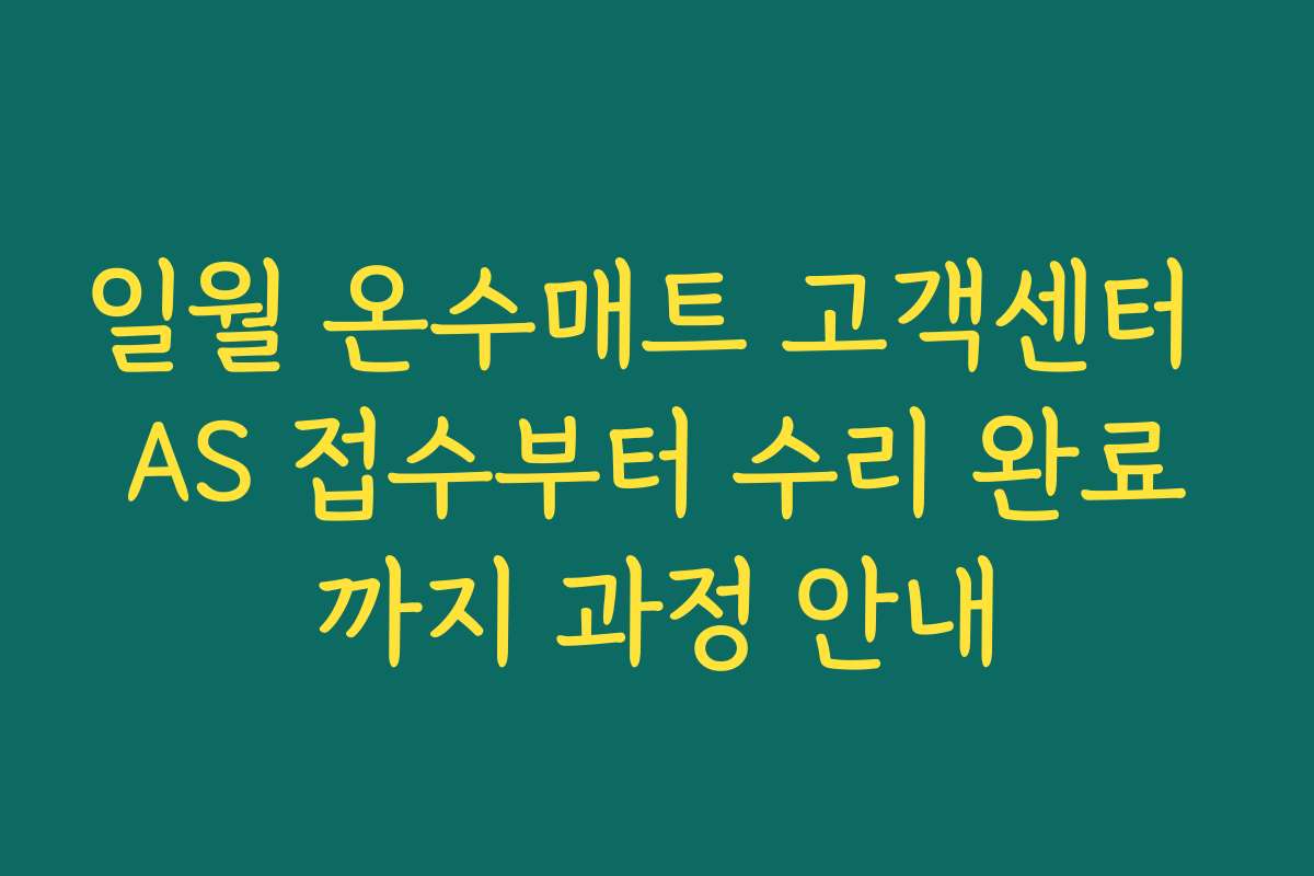 일월 온수매트 고객센터 AS 접수부터 수리 완료까지 과정 안내