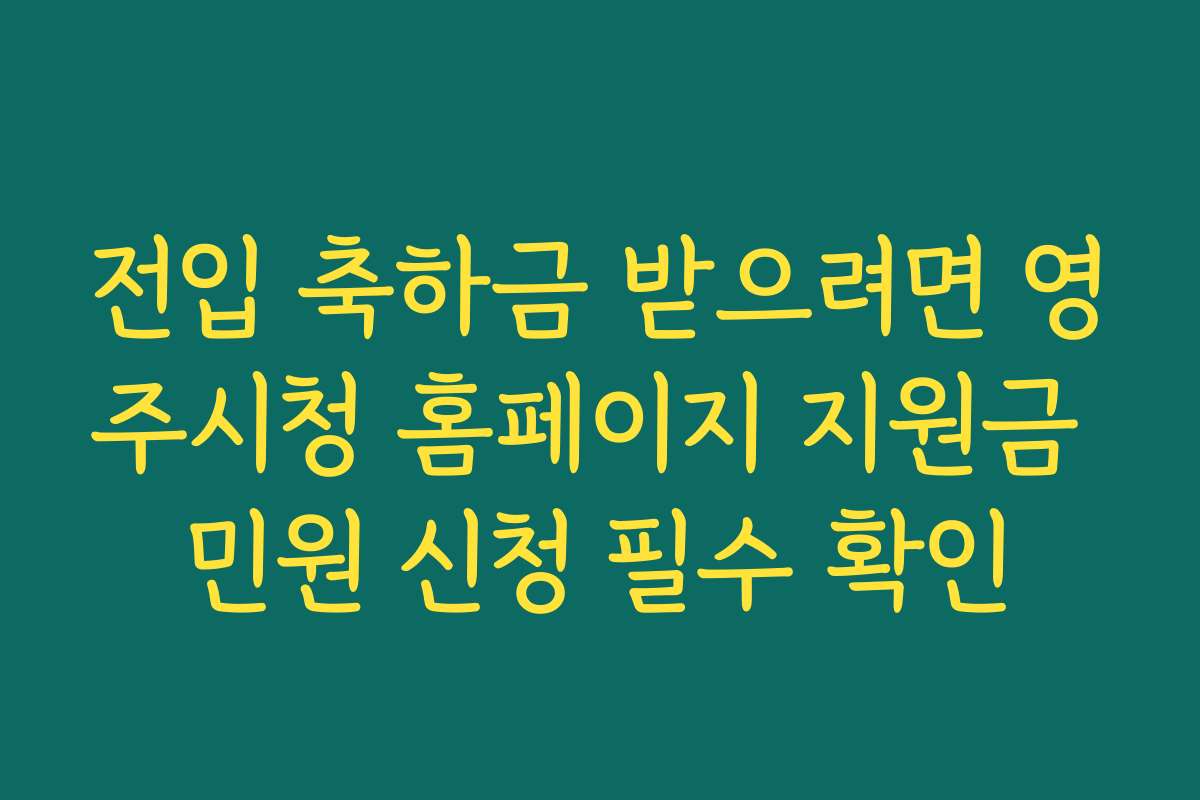 전입 축하금 받으려면 영주시청 홈페이지 지원금 민원 신청 필수 확인