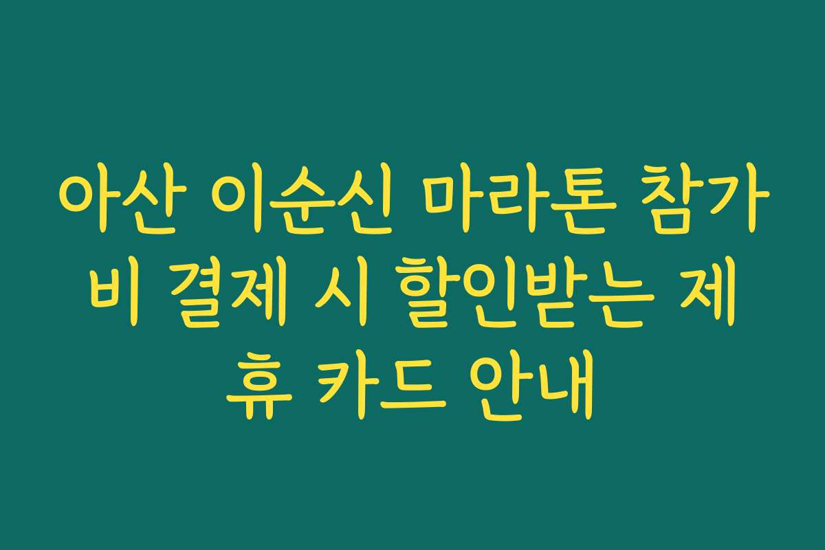 아산 이순신 마라톤 참가비 결제 시 할인받는 제휴 카드 안내