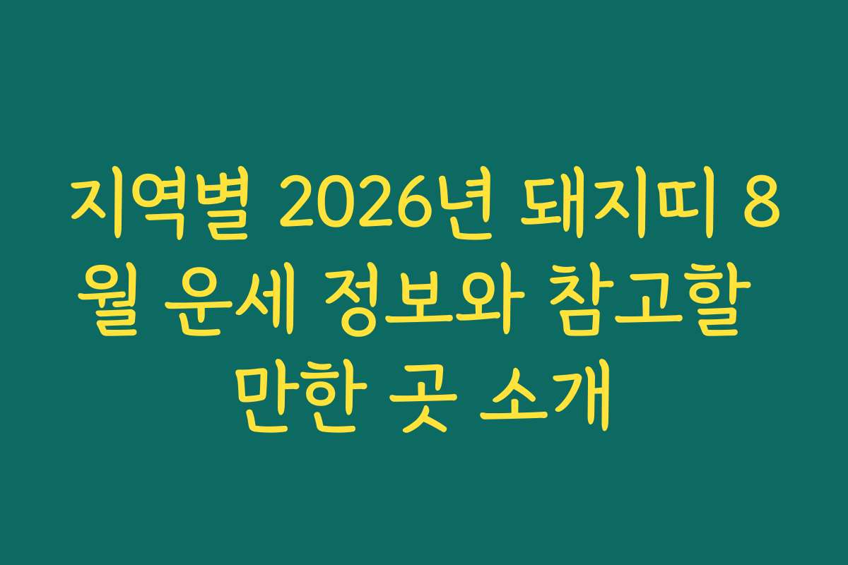 지역별 2026년 돼지띠 8월 운세 정보와 참고할 만한 곳 소개