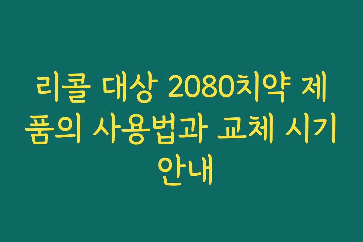 리콜 대상 2080치약 제품의 사용법과 교체 시기 안내