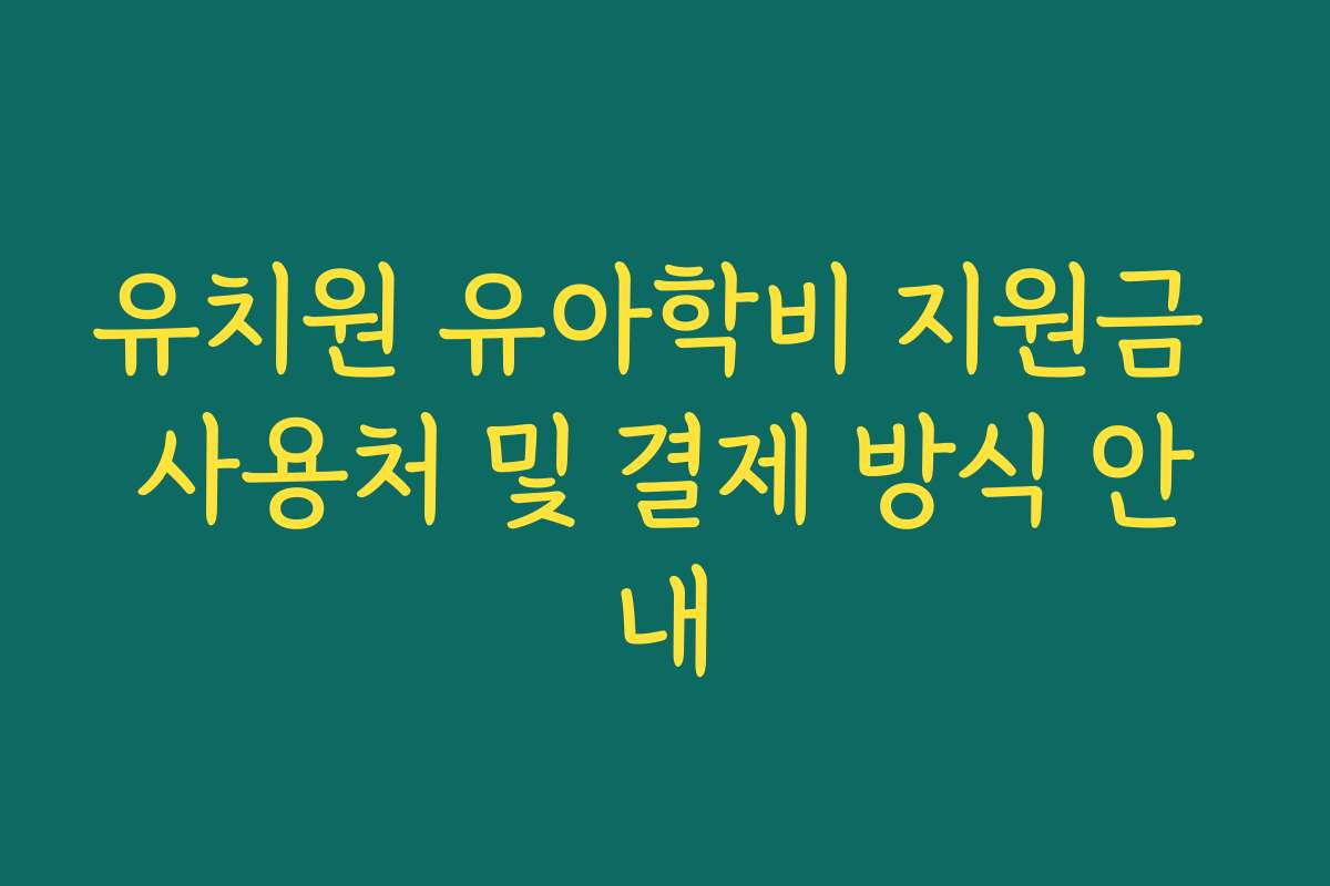 유치원 유아학비 지원금 사용처 및 결제 방식 안내