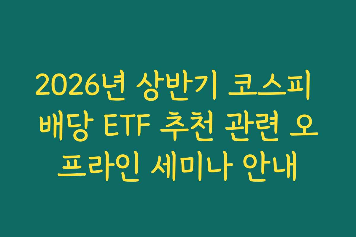 2026년 상반기 코스피 배당 ETF 추천 관련 오프라인 세미나 안내