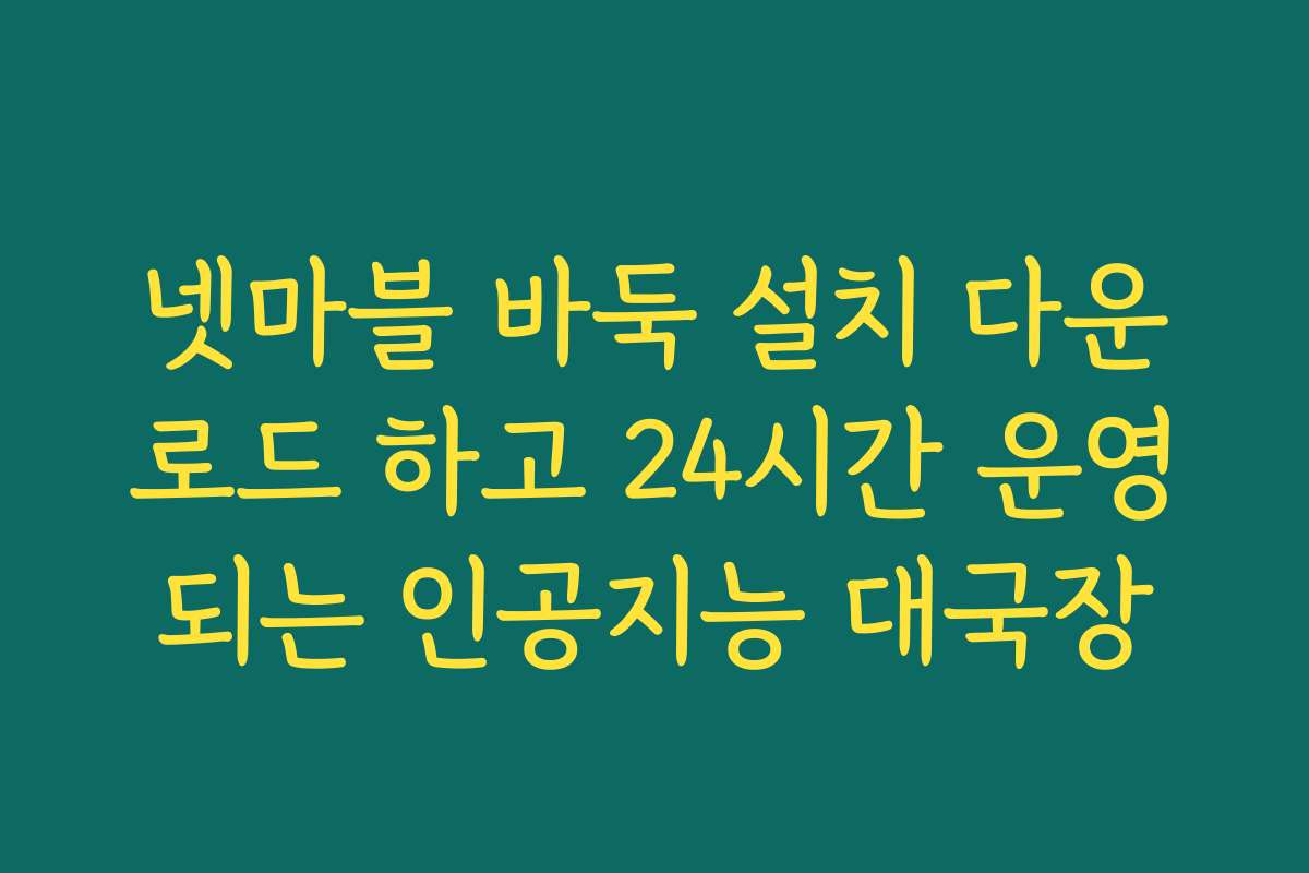 넷마블 바둑 설치 다운로드 하고 24시간 운영되는 인공지능 대국장