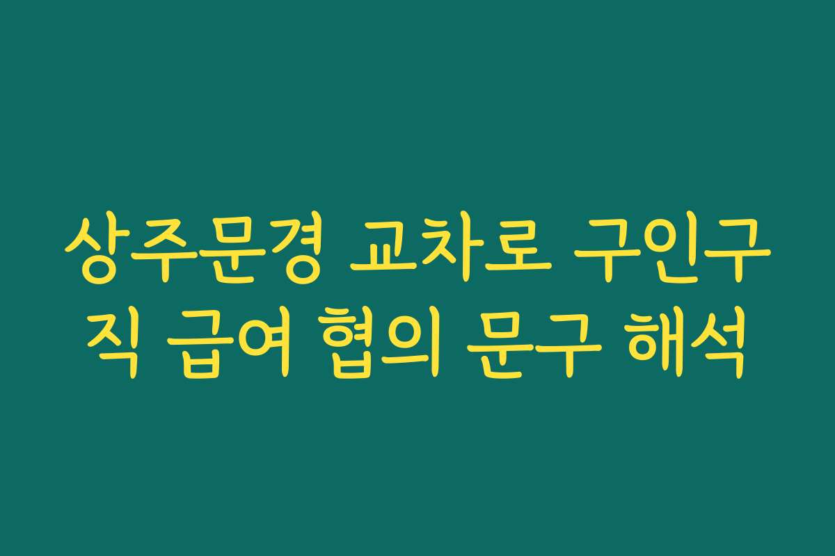 상주문경 교차로 구인구직 급여 협의 문구 해석