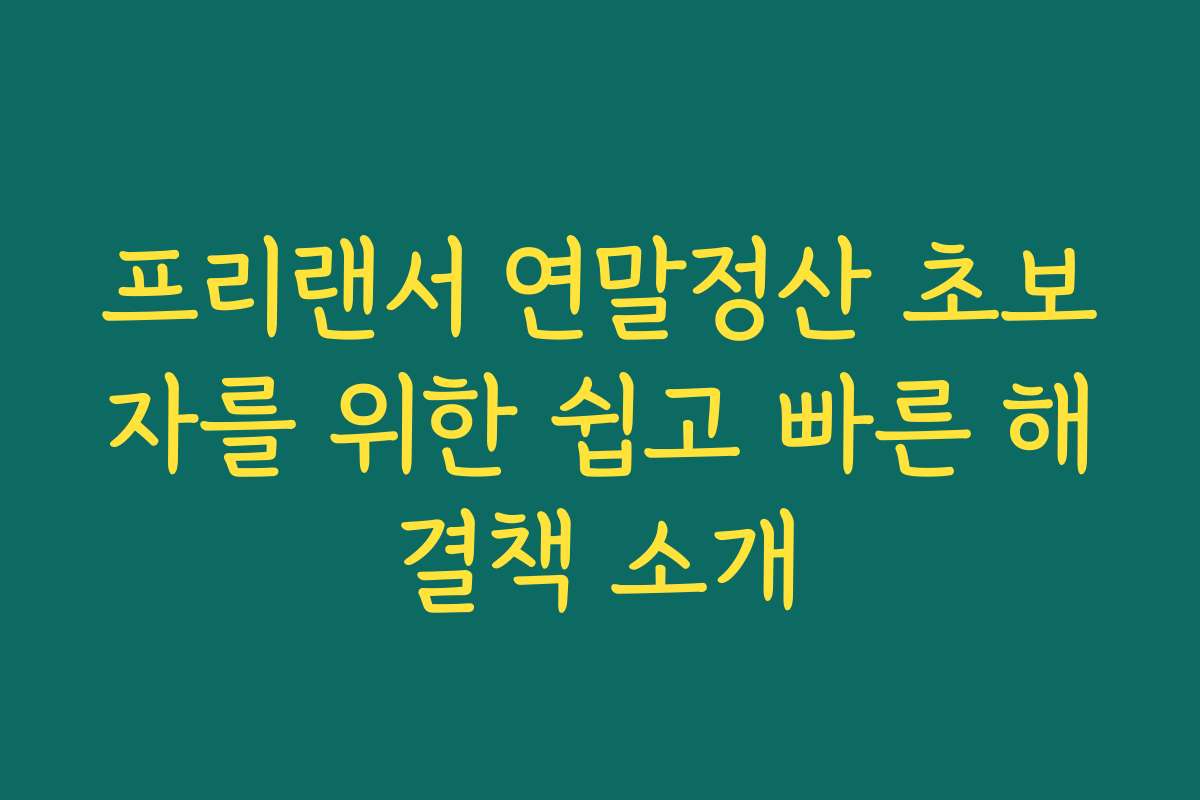 프리랜서 연말정산 초보자를 위한 쉽고 빠른 해결책 소개