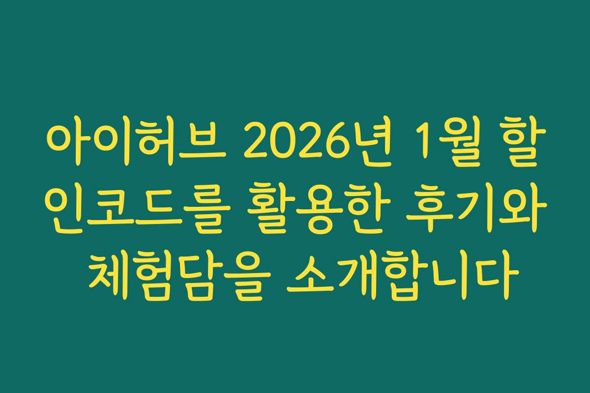 아이허브 2026년 1월 할인코드를 활용한 후기와 체험담을 소개합니다