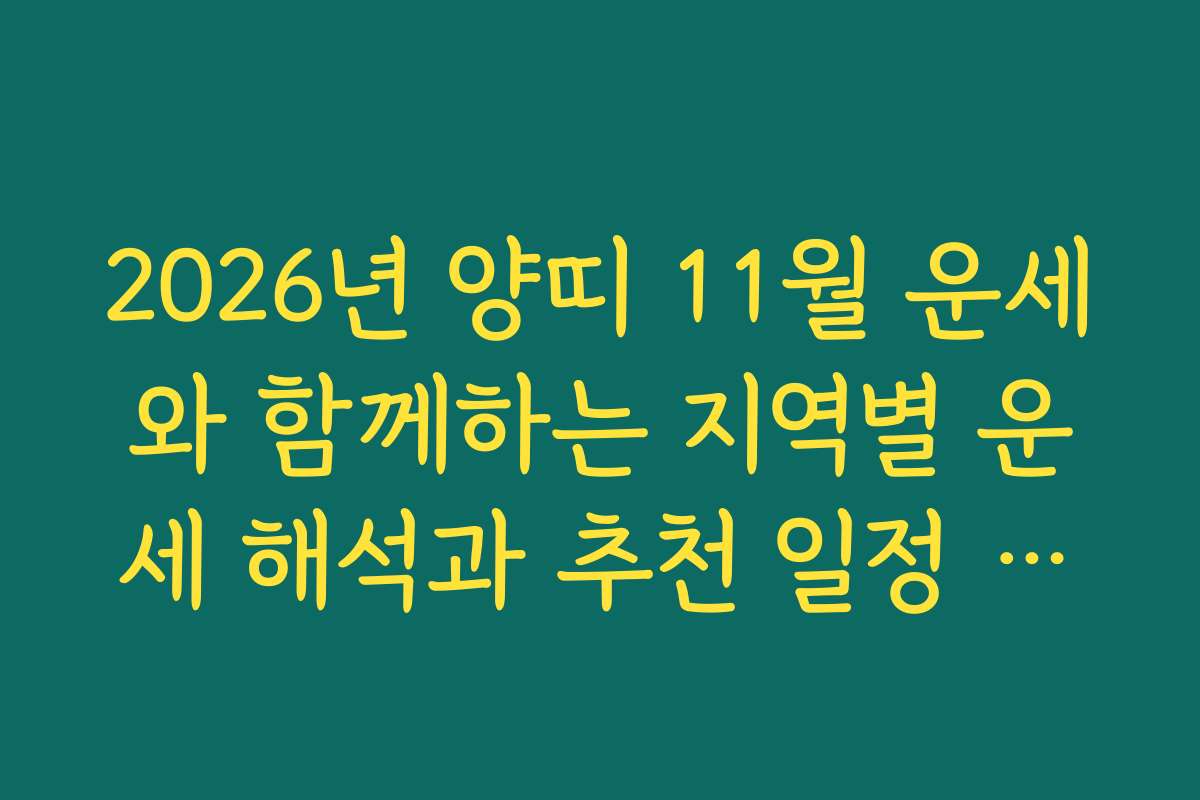 2026년 양띠 11월 운세와 함께하는 지역별 운세 해석과 추천 일정 소개