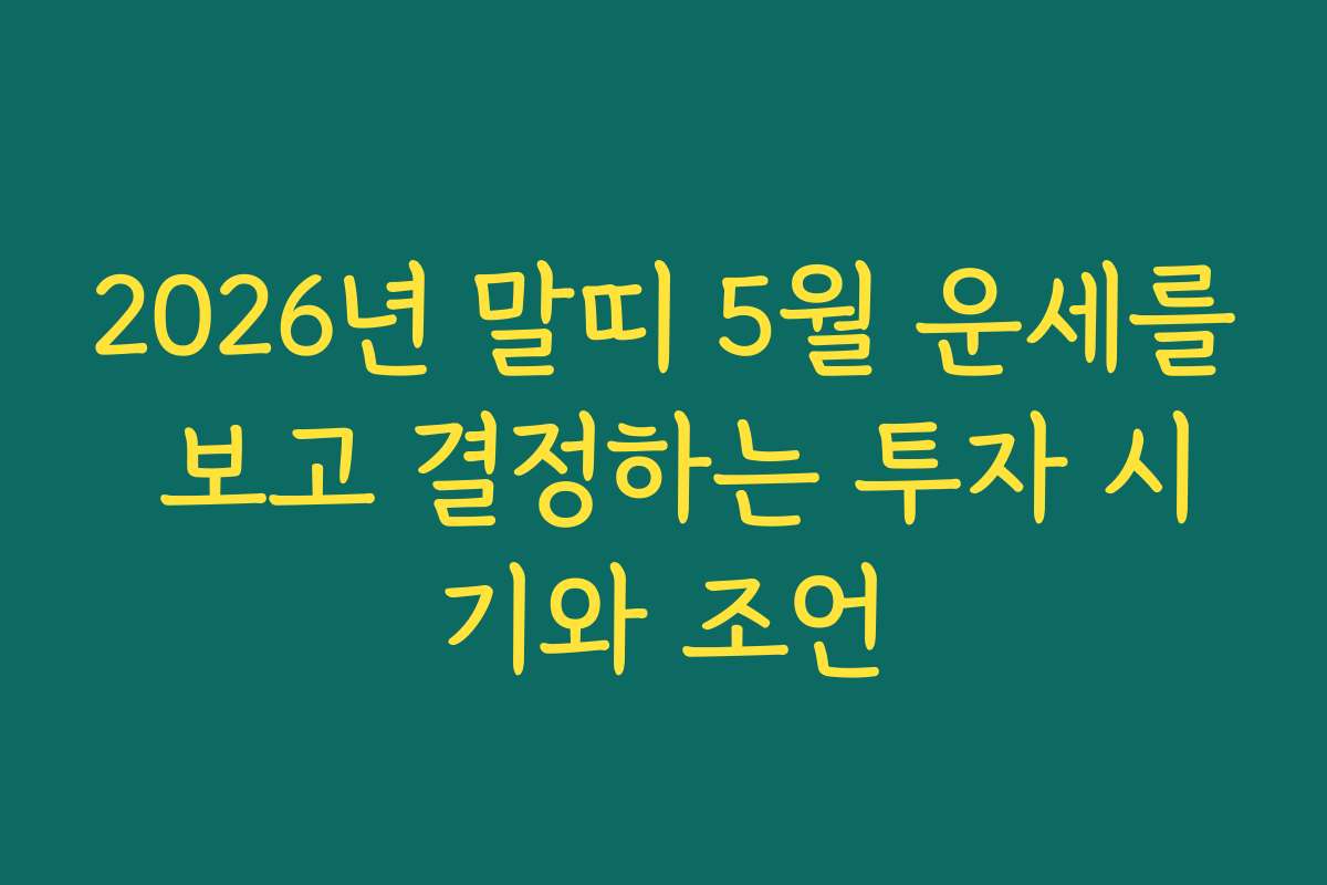 2026년 말띠 5월 운세를 보고 결정하는 투자 시기와 조언 2026년 말띠 5월 운세를 보고 결정하는 투자 시기와 조언