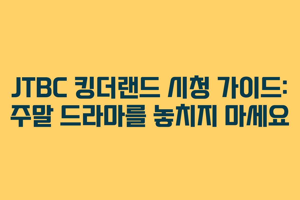 JTBC 킹더랜드 시청 가이드: 주말 드라마를 놓치지 마세요