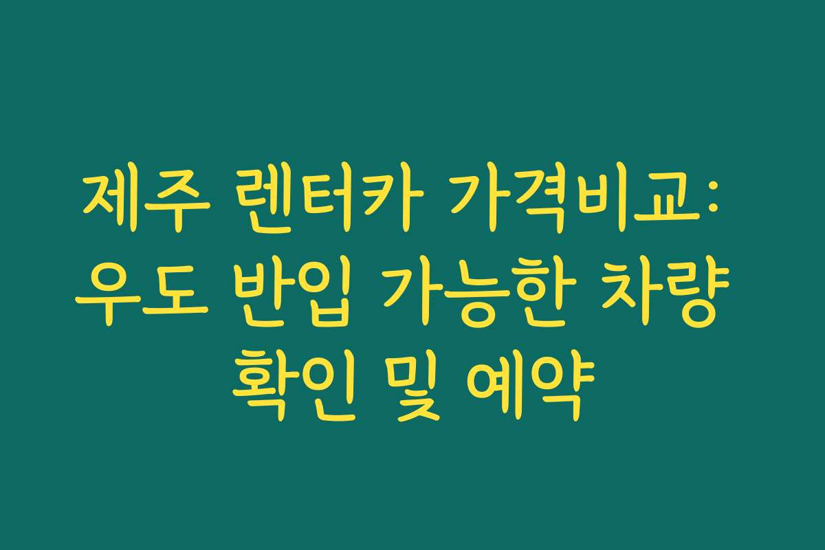 제주 렌터카 가격비교: 우도 반입 가능한 차량 확인 및 예약