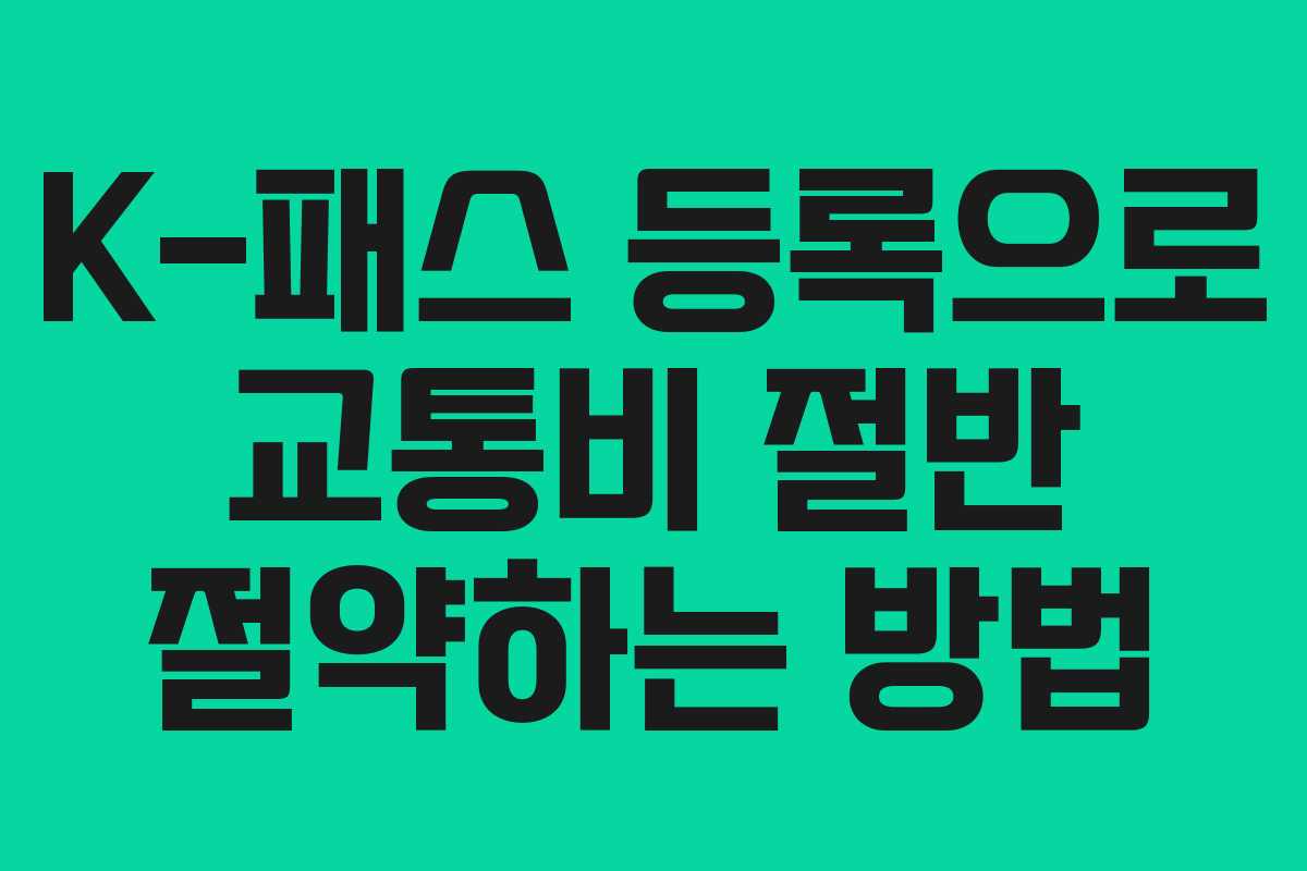 K-패스 등록으로 교통비 절반 절약하는 방법 K-패스 등록으로 교통비 절반 절약하는 방법