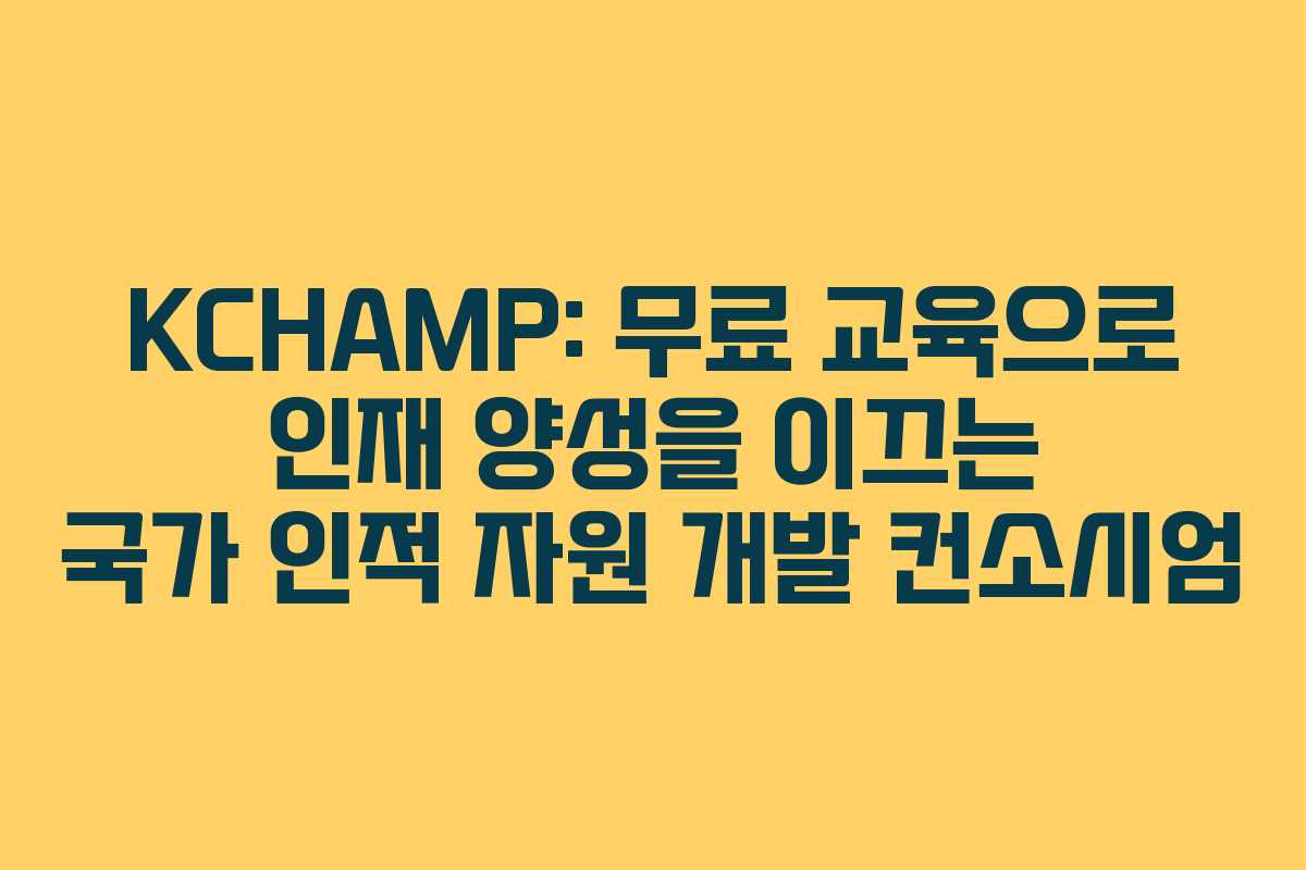 KCHAMP: 무료 교육으로 인재 양성을 이끄는 국가 인적 자원 개발 컨소시엄
