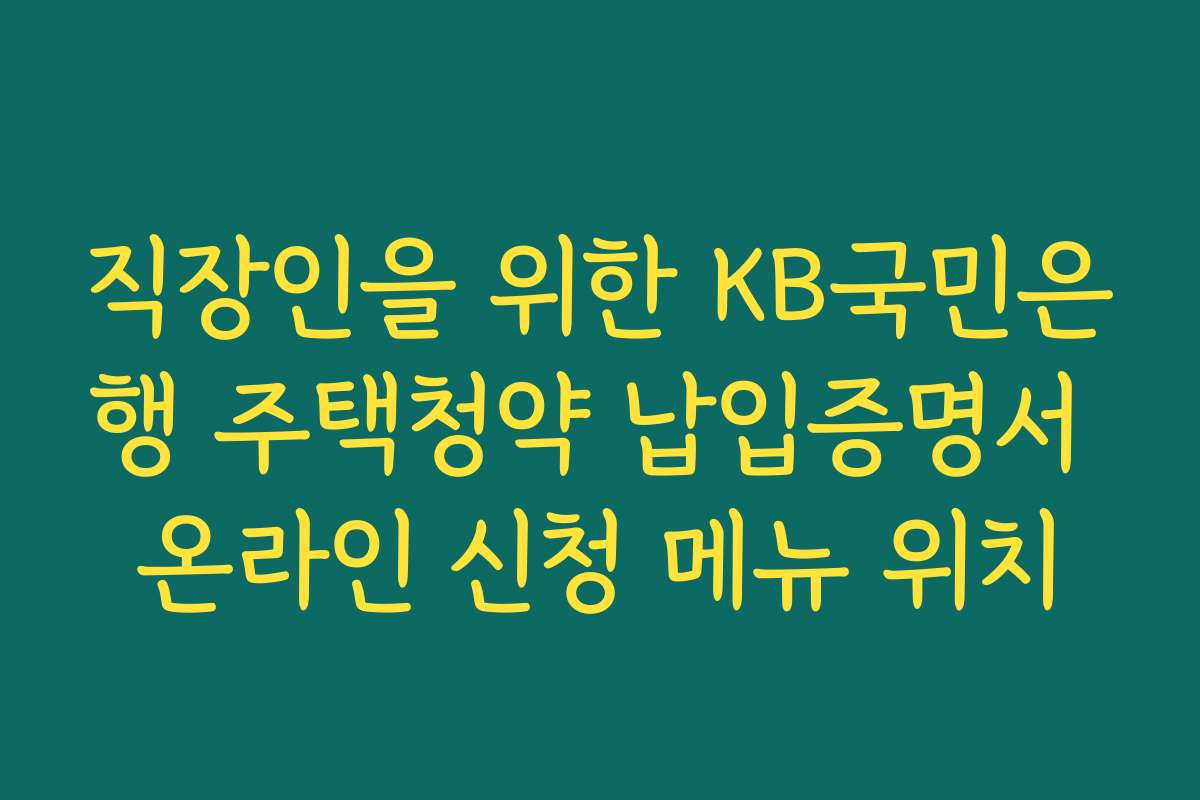 직장인을 위한 KB국민은행 주택청약 납입증명서 온라인 신청 메뉴 위치
