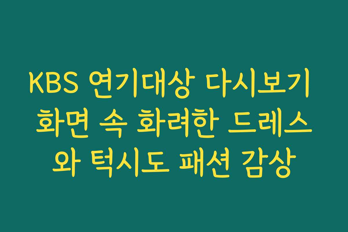 KBS 연기대상 다시보기 화면 속 화려한 드레스와 턱시도 패션 감상