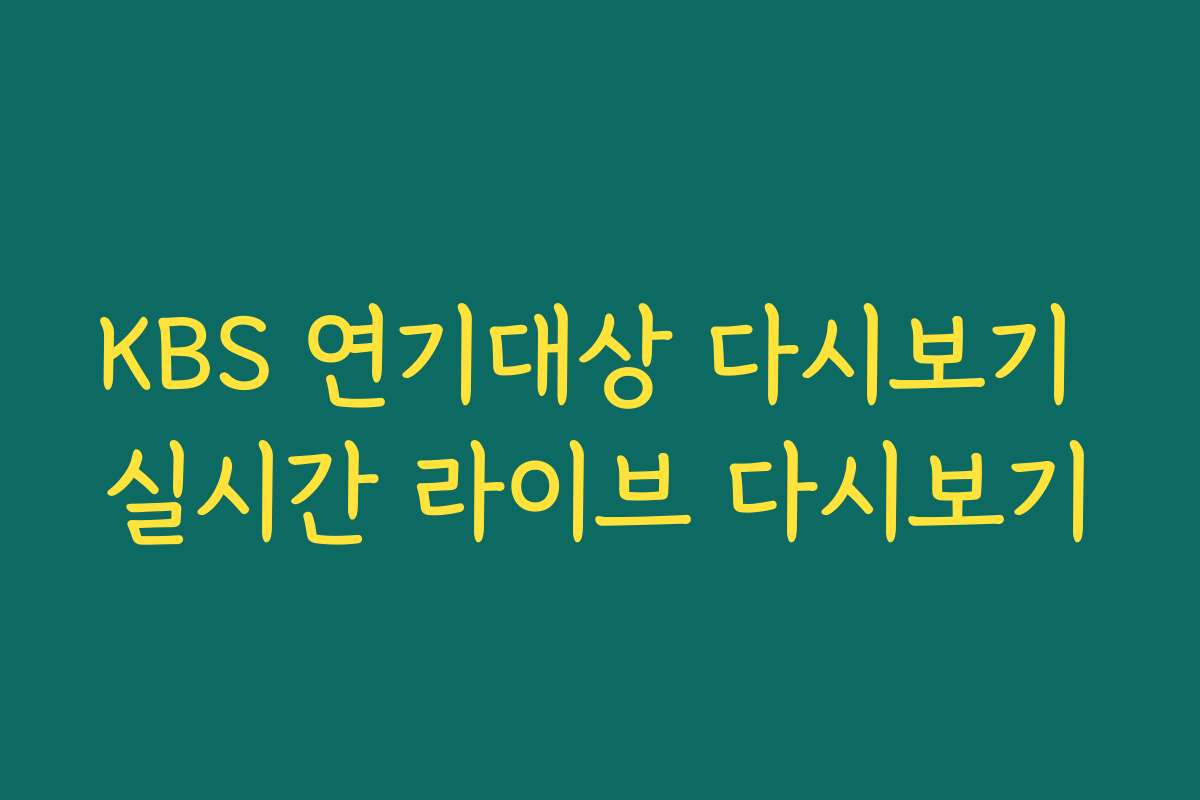 KBS 연기대상 다시보기 실시간 라이브 다시보기