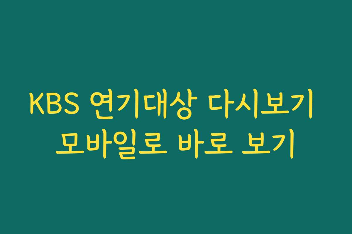 KBS 연기대상 다시보기 모바일로 바로 보기 KBS 연기대상 다시보기 모바일로 바로 보기