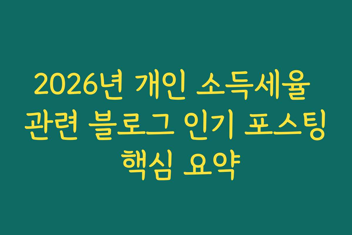 2026년 개인 소득세율 관련 블로그 인기 포스팅 핵심 요약
