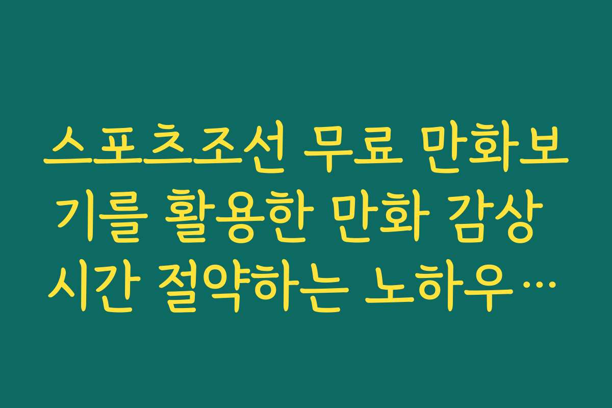 스포츠조선 무료 만화보기를 활용한 만화 감상 시간 절약하는 노하우와 꿀팁 스포츠조선 무료 만화보기를 활용한 만화 감상 시간 절약하는 노하우와 꿀팁