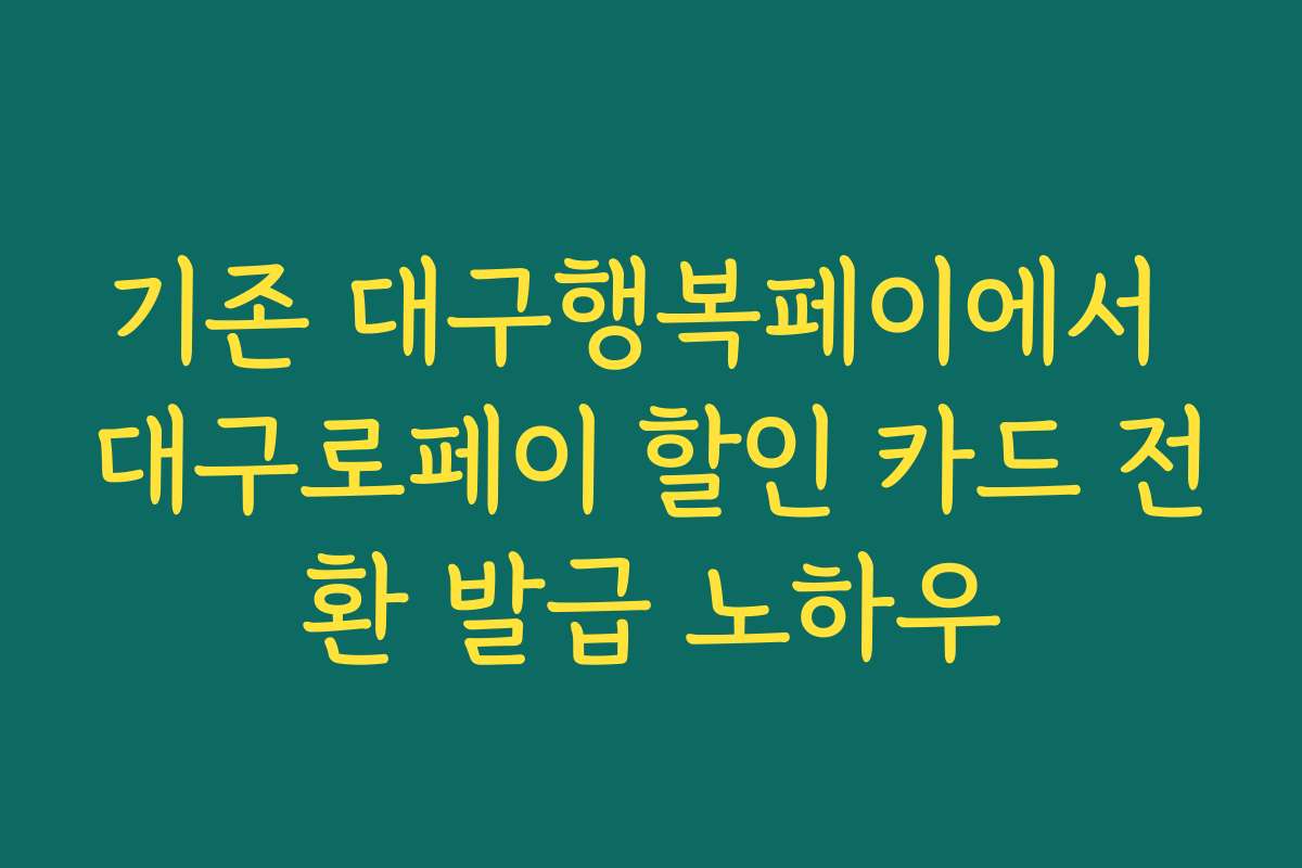 기존 대구행복페이에서 대구로페이 할인 카드 전환 발급 노하우