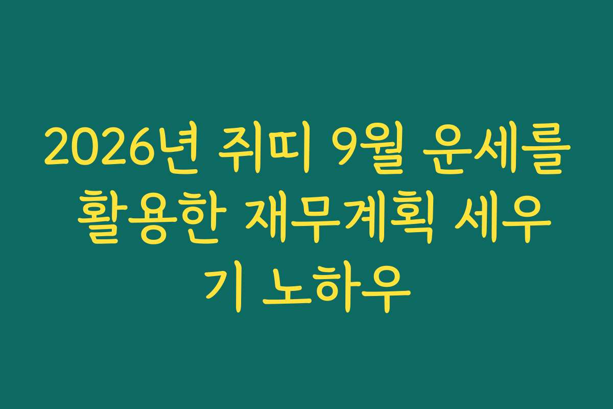 2026년 쥐띠 9월 운세를 활용한 재무계획 세우기 노하우