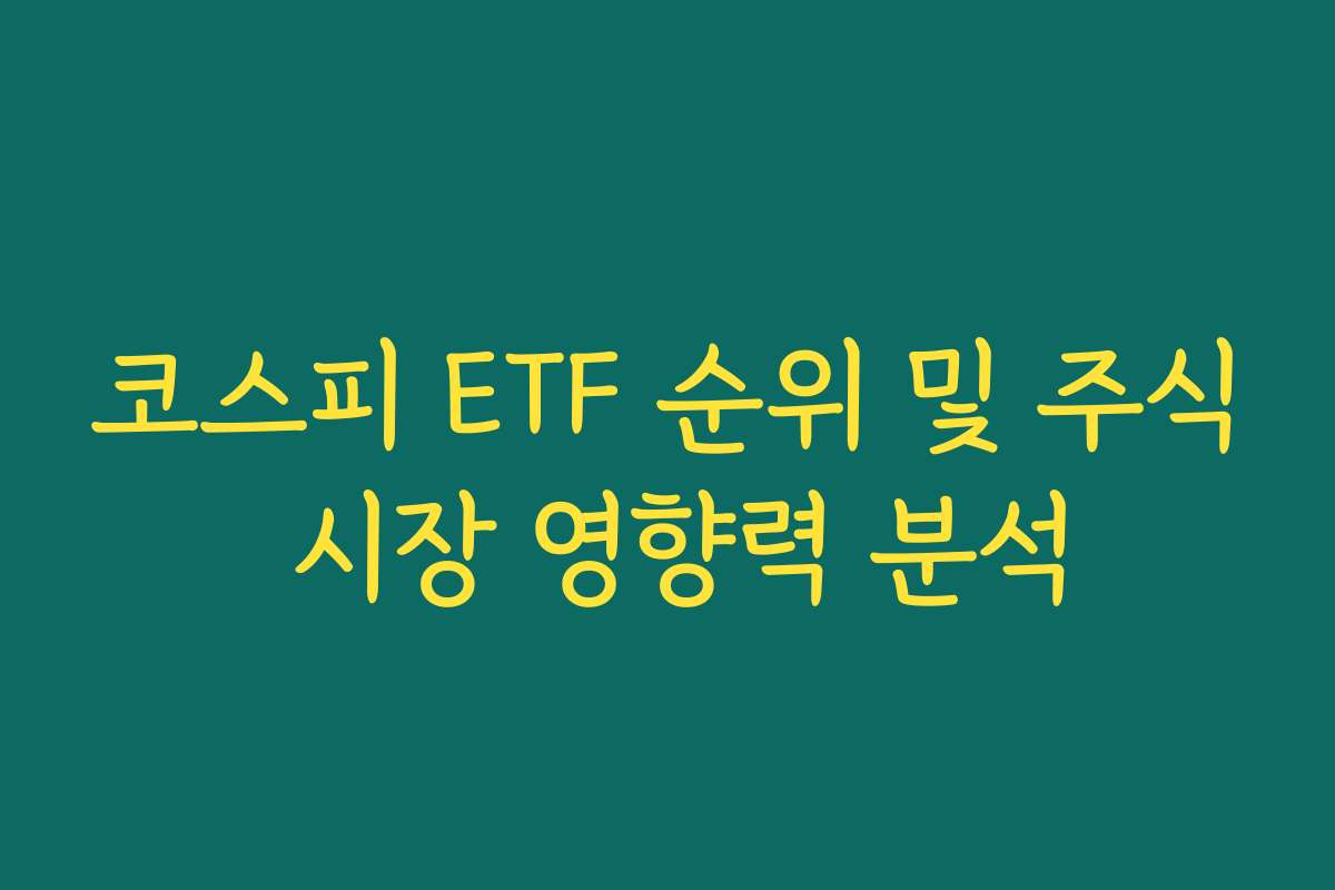 코스피 ETF 순위 및 주식 시장 영향력 분석