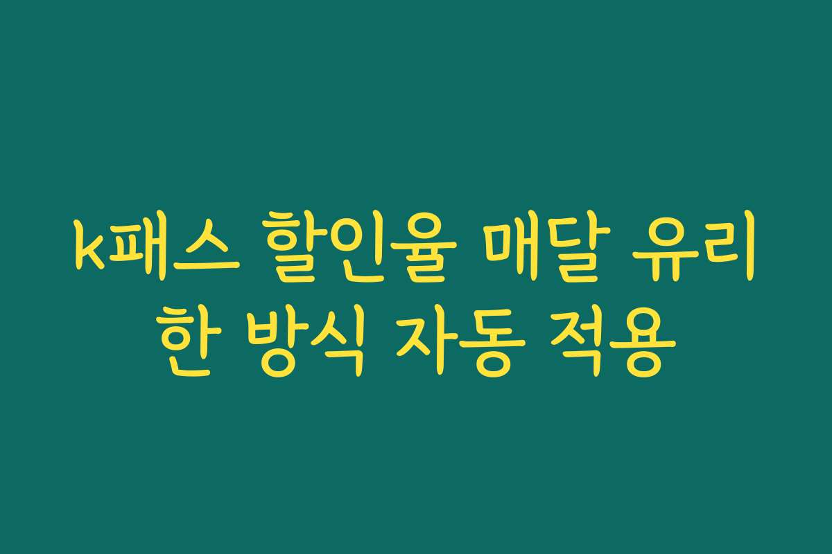 k패스 할인율 매달 유리한 방식 자동 적용 k패스 할인율 매달 유리한 방식 자동 적용