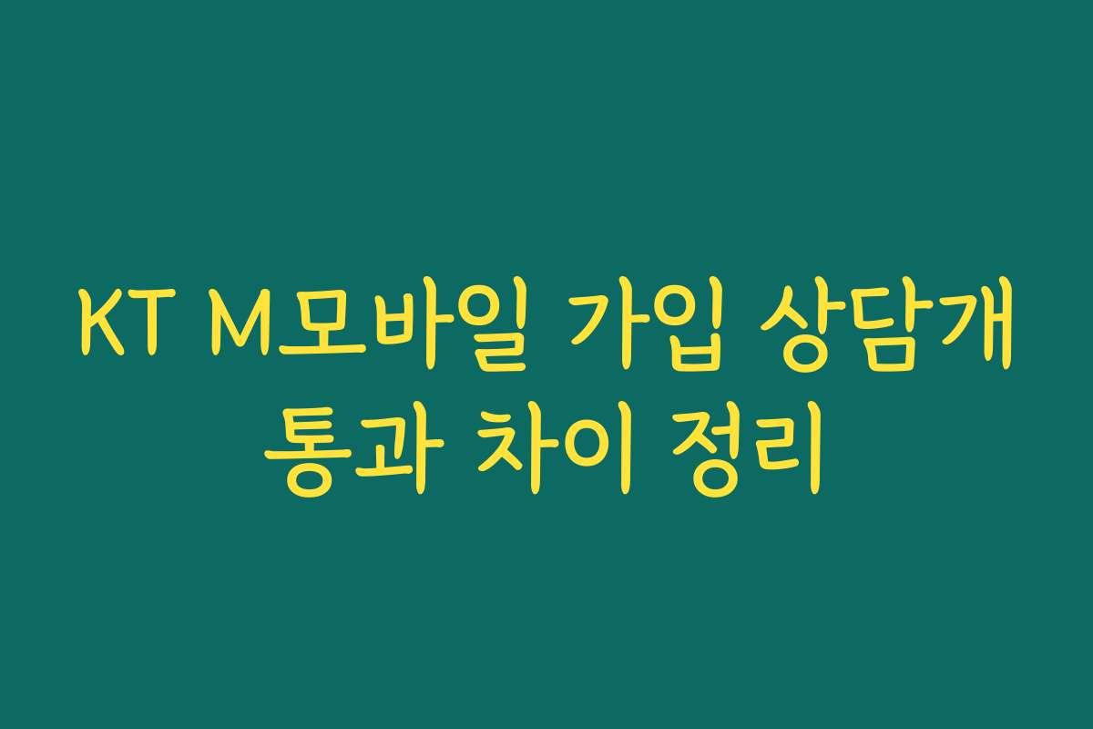 KT M모바일 가입 상담개통과 차이 정리