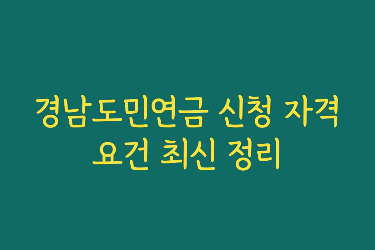 경남도민연금 신청 자격요건 최신 정리