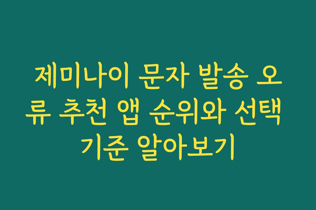 제미나이 문자 발송 오류 추천 앱 순위와 선택 기준 알아보기