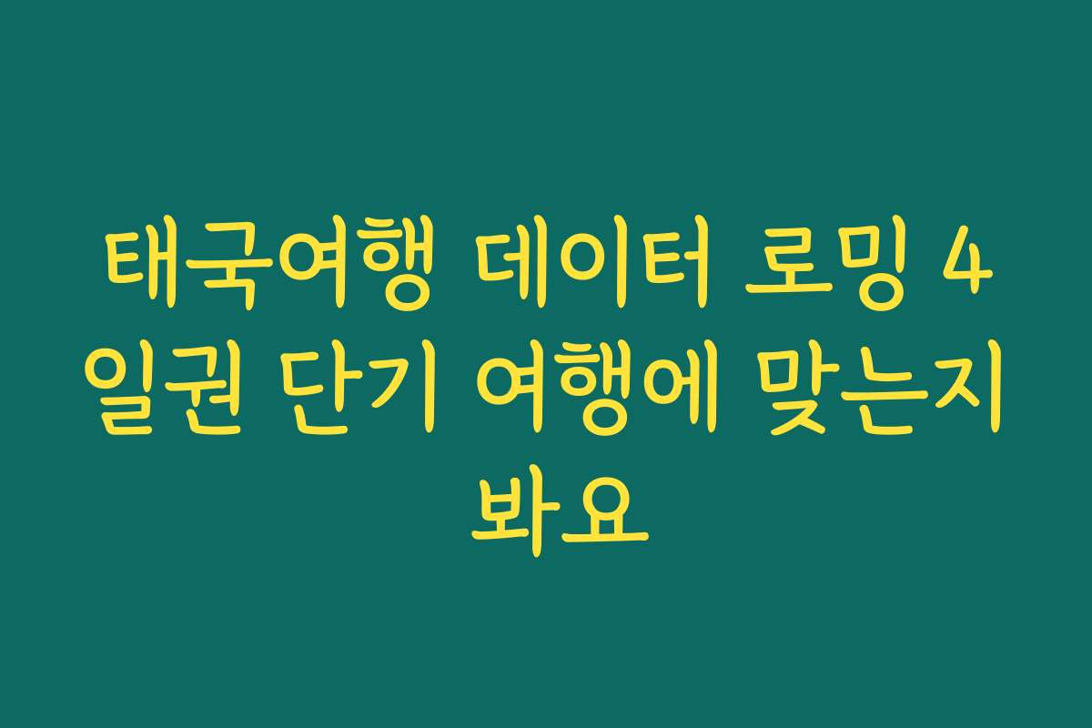 태국여행 데이터 로밍 4일권 단기 여행에 맞는지 봐요 태국여행 데이터 로밍 4일권 단기 여행에 맞는지 봐요