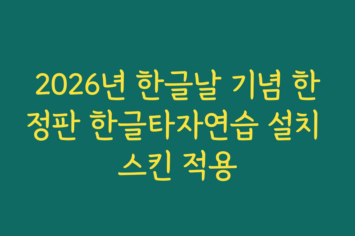 2026년 한글날 기념 한정판 한글타자연습 설치 스킨 적용